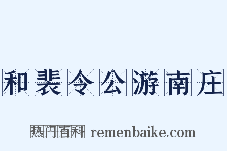 和裴令公游南庄是什么意思的图片